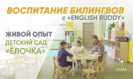 English Buddy в детском саду «Ёлочка» -  живая история успеха!